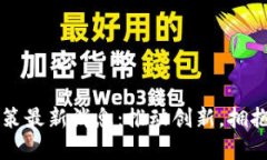 香港区块链新政策最新消息：推动创新，拥抱数