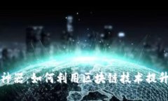 区块链手游币抽神器：如何利用区块链技术提升