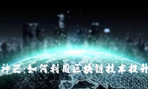 区块链手游币抽神器:如何利用区块链技术提升游戏体验与价值