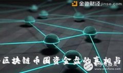 :揭秘区块链币圈资金盘的真相与风险