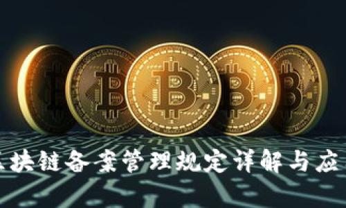 最新区块链备案管理规定详解与应用前景