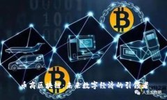 币商区块链：未来数字经济的引领者