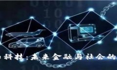 区块链数币科技：未来金融与社会的颠覆性变革