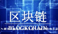 深入探讨区块链及比特币存入功能的影响与应用