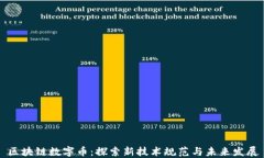 区块链数字币：探索新技术规范与未来发展