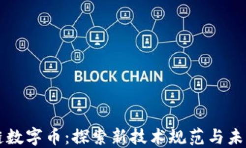 区块链数字币:探索新技术规范与未来发展