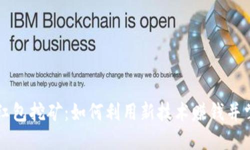 区块链瓦币红包挖矿:如何利用新技术赚钱并掌握挖矿技巧