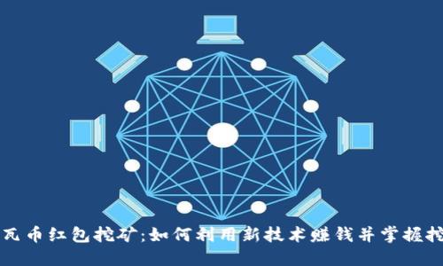 区块链瓦币红包挖矿:如何利用新技术赚钱并掌握挖矿技巧