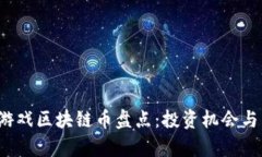 2023年热门游戏区块链币盘点：投资机会与未来趋