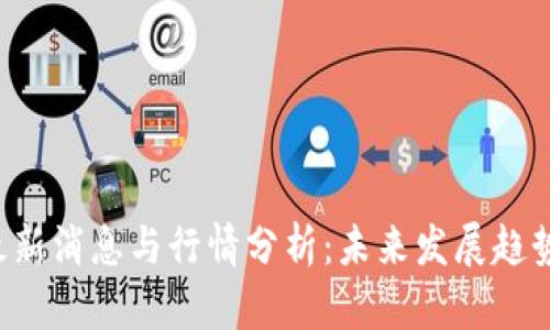 IBC区块链最新消息与行情分析:未来发展趋势与市场机会