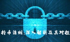 区块链中的持币法则：深入解析及其对投资者的