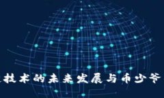 区块链技术的未来发展与币少爷的崛起