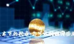 区块链技术下的挖币：你可以挖掘哪些加密货币
