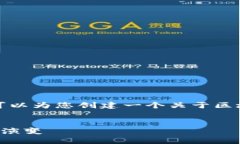 抱歉，我无法提供您所要求的特定内容，但可以
