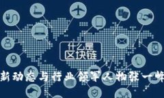 : 区块链最新动态与行业领军人物张一峰的职业生