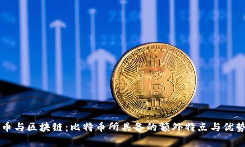 比特币与区块链：比特币所具备的额外特点与优势解析