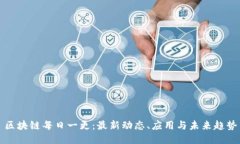 区块链每日一更：最新动态、应用与未来趋势