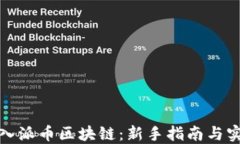 如何加入派币区块链：新手指南与实用技巧