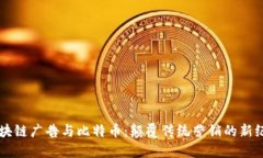 区块链广告与比特币：颠覆传统营销的新纪元
