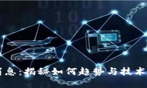 区块链乐透最新消息:揭秘如何趋势与技术影响彩票业的未来