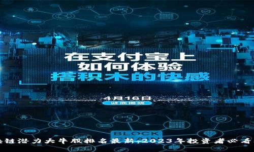 区块链潜力大牛股排名最新:2023年投资者必看机会