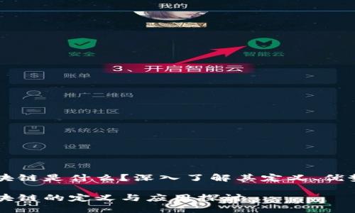 无币区块链是什么?深入了解其定义、优势与应用
无币区块链的定义与应用探讨
