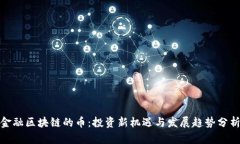 金融区块链的币：投资新机遇与发展趋势分析