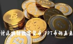 深入探讨区块链数字货币：PPT币的未来与趋势