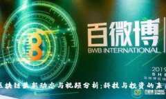 四川区块链最新动态与视频分析：科技与投资的