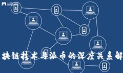 区块链技术与派币的深度关系解析