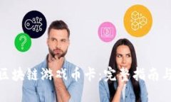 如何充值区块链游戏币卡：完整指南与操作步骤