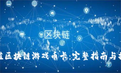 如何充值区块链游戏币卡:完整指南与操作步骤