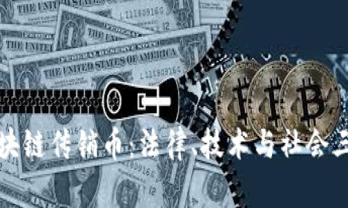 有效打击区块链传销币:法律、技术与社会三重防护策略