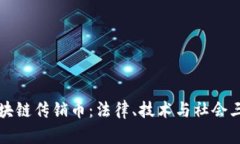 有效打击区块链传销币：法律、技术与社会三重