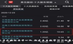 无币区块链去中心化：构建未来数字信任的基础