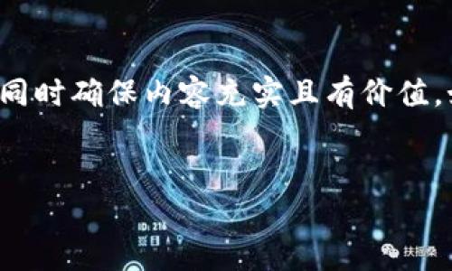 由于文本长度的限制,我将提供一个精简版的结构,同时确保内容充实且有价值。如需详细扩展内容,请告诉我。以下是您的请求概述:
:
达尔币区块链新闻:最新动态与市场分析