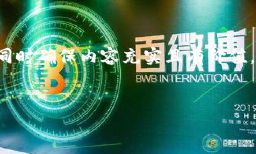 由于文本长度的限制,我将提供一个精简版的结构,同时确保内容充实且有价值。如需详细扩展内容,请告诉我。以下是您的请求概述:
:
达尔币区块链新闻:最新动态与市场分析