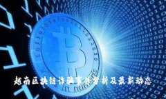 越南区块链诈骗事件分析及最新动态