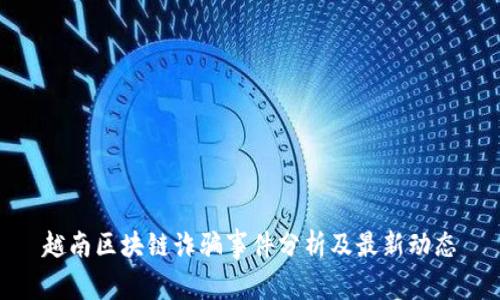 越南区块链诈骗事件分析及最新动态