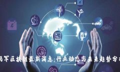冯军区块链最新消息：行业动态与未来趋势分析