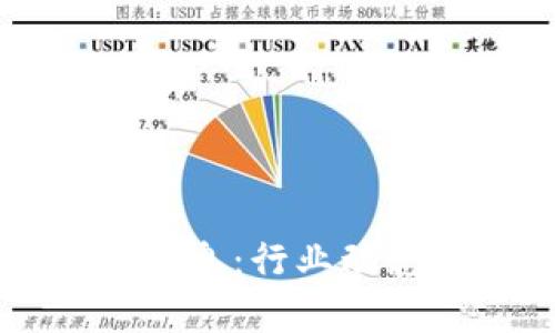 冯军区块链最新消息:行业动态与未来趋势分析
