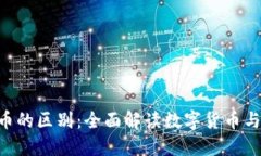 区块链技术与Q币的区别：全面解读数字货币与虚