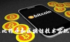 如何通过比特币和区块链技术实现财富增长