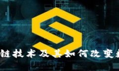 深入探讨：区块链技术及其如何改变数字货币的