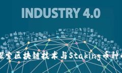 深入探索区块链技术与Staking币种的未来