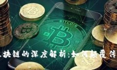 比特币与区块链的深度解析：如何颠覆传统金融