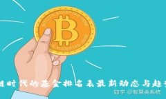 区块链时代的基金排名表最新动态与趋势分析
