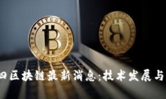 2023年二三四区块链最新消息：技术发展与市场动