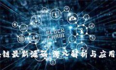 区块链最新源码：深入解析与应用实践
