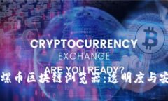 深入探索陀螺币区块链浏览器：透明度与安全性